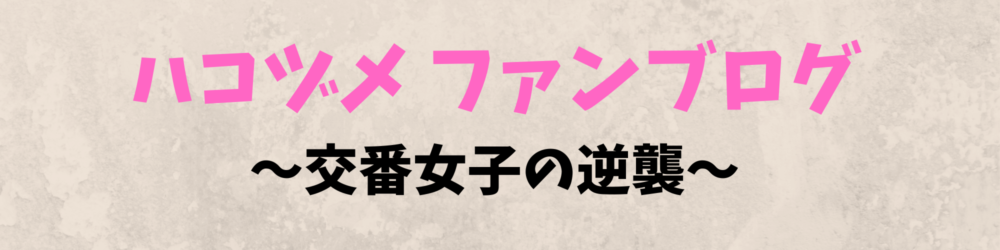 ハコヅメファンブログ